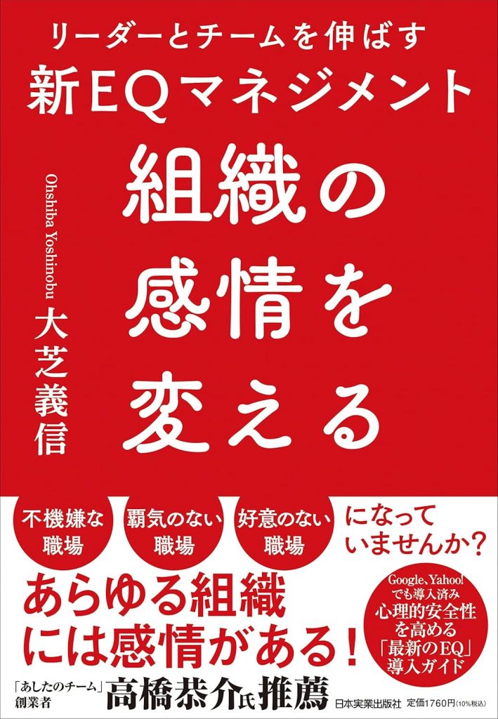 組織の感情を変える　リーダーとチームを伸ばす新EQマネジメント